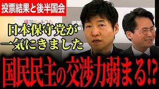 【参院予算案成立！日本保守党の影響力が強まる！】逆に国民民主党の交渉力は弱まる？今後の後半国会の見どころ解説！【国民民主党/選挙ドットコム/今野忍】