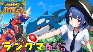 【ポケモンSV】夕方ランクマッチ　シーズン31　#1．5【スカーレットバイオレット】