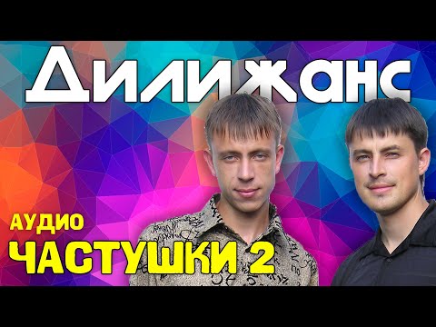 Дилижанс - Частушки 2