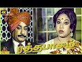 Ratha Paasam Full Movie 1980 Sivajiganesan Sripriya Tamil Superhit Movie Bicstol