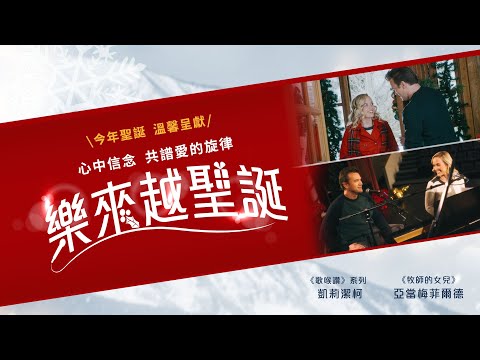 樂來越聖誕｜Christmas Harmony｜新上架