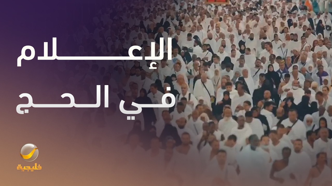 الإعلام في الحج.. المملكة تسخر كافة التقنيات لنقل الصورة للعالم