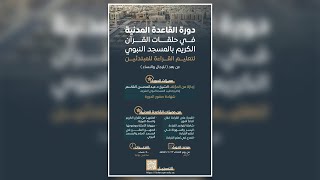 صورة دورة القاعدة المدنية - 24 صفر 1446هـ