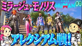 #4【ONCEHUMAN】モノリス·ミラージュ攻略しに行くよ♪