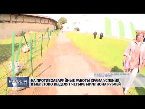 Новости Псков 28.08.2018 # На аварийные работы в Храме Успения в Мелётово выделят 4 миллиона рублей 