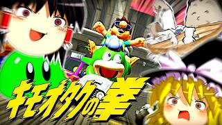 【ゆっくり実況】 キモオタクの拳 ～再び集いし古豪～ 【キモオタク杯2】 【マリオカートワールド】