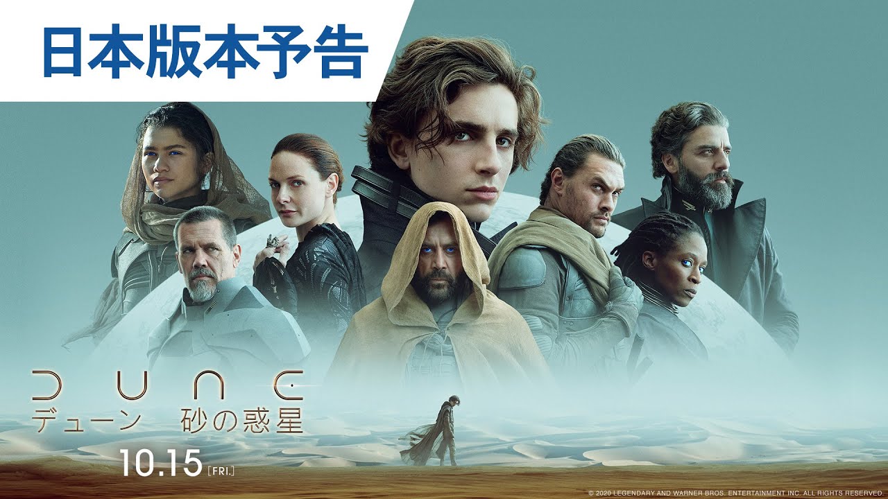 映画『DUNE/デューン 砂の惑星』日本版本予告 2021年10月15日（金）全国公開 thumnail