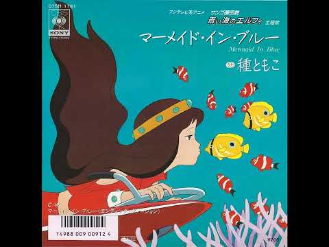 Sangoshou Densetsu: Aoi Umi no Elfie Mermaid in Blue Tomoko Tane