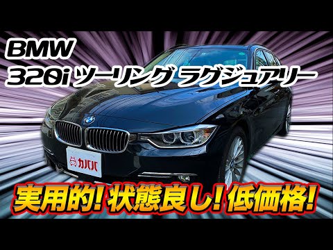 3i ツーリング ラグジュアリー Bmw 15年式 175万円の中古車 自動車フリマ 車の個人売買 カババ 3i ツーリング ラグジュアリー Bmw 15年式 175万円の中古車 自動車フリマ 車の個人売買 カババ