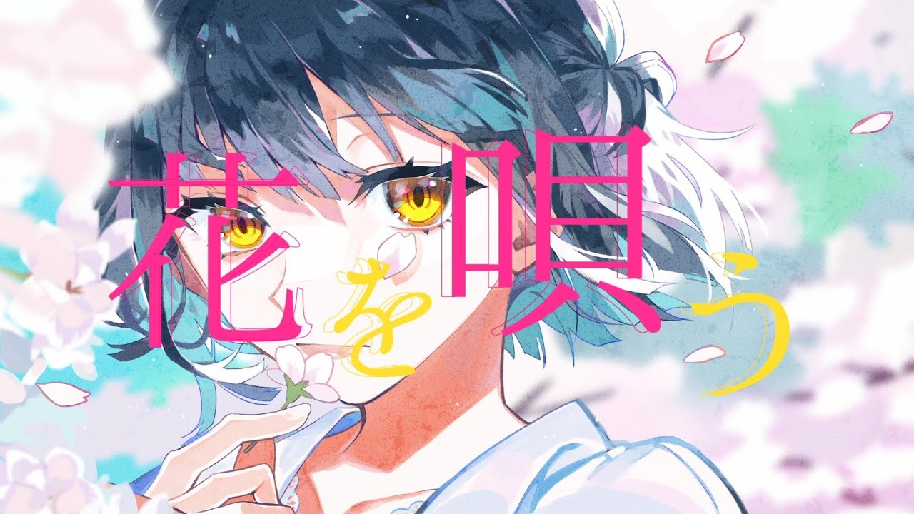 【歌ってみた】花を唄う【covered by 山神カルタ】