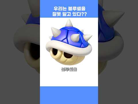Super Mario Blue Shell is misunderstood??