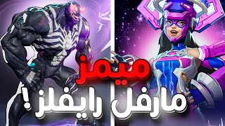 انا ابتسمت بس بعدها فقدت الامل.. ميمز مارفل رايفلز