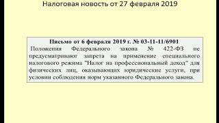 27022019 Налоговая новость о применении юристами налога на самозанятых / taxation of lawyers