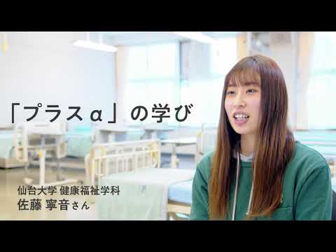 体育学科 仙台大学健康福祉学科「健康福祉学科で学べる！介護福祉＋〇〇？」