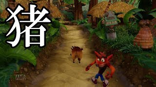 【クラッシュ・バンディクー ブッ飛び3段もり！】イノシシDASH！クラッシュ1実況 #3