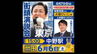 [応援演説] 国民民主党 大塚けいじゅ 玉木雄一郎 中野区議会議員補欠選挙