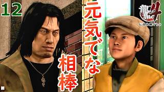 冴島１２.冴島が相棒と呼んだ男【龍が如く4】【女性実況】【ゲーム実況】※ネタバレあり