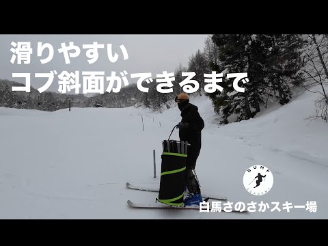滑りやすいコブ斜面ができるまで ​⁠白馬さのさかスキー場