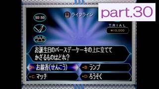 【実況】 PS版「クイズ$ミリオネア」に挑戦 ～part.30～