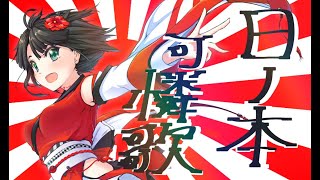 日ノ本和子　Hinomoto Wako【🎌日ノ本可憐歌hinomotokarenka🎌】Japanese VTuber　オリジナル曲 original song