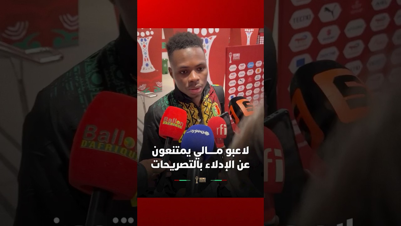 لاعبو منتخب مالي يمتنعون عن الإدلاء بالتصريحات للصحافة المغربية thumbnail