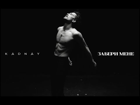 KADNAY - ЗАБЕРИ МЕНЕ [Official Video]