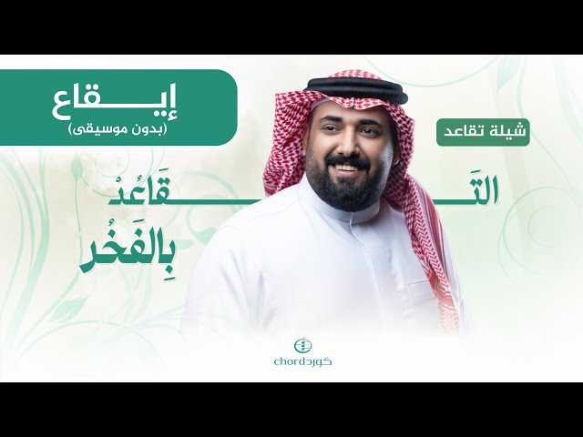 شيلة تقاعد: التقاعد بالفخر