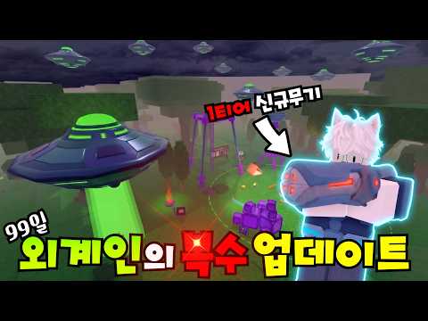 *99일 신규업데이트! 외계인들이 복수하려고 찾아왔습니다! 새로운 1티어 무기 등장?! 성능 미쳤습니다. (로블록스🦌99나이트 인 더 포레스트)
