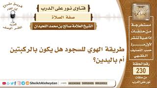 طريقة الهوي للسجود هل يكون بالركبتين أم باليدين؟ صالح بن محمد اللحيدان image