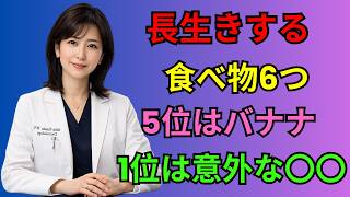 🥚 健康 習慣｜90歳以上も元気！毎日食べたいスーパーで買える長寿食6選
