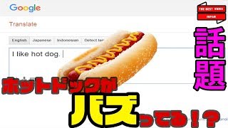 Hot Dogって何？頭から離れない！と今話題のこの音楽！
