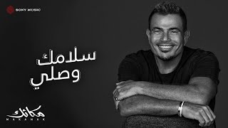 Amr diab salamak wasaly official lyric video كلمات عمرو دياب سلامك وصلي