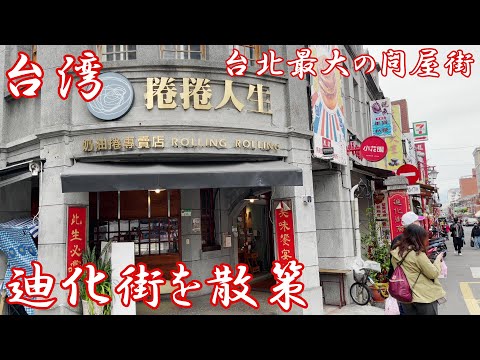 [4K] Um passeio no maior distrito atacadista de Taipei (Taibai) (Taibei) TAIWAN