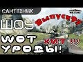 WoT уроды Выпуск #97 ~World of Tanks (wot) 