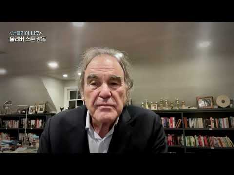 [뉴클리어나우] 올리버 스톤 개봉 기념 인사