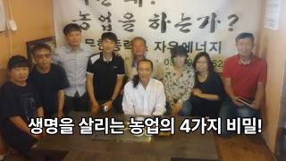 농업이 문명을 바꾼다 홍익농부의 4원칙 [이장집 에너지 농법].786.