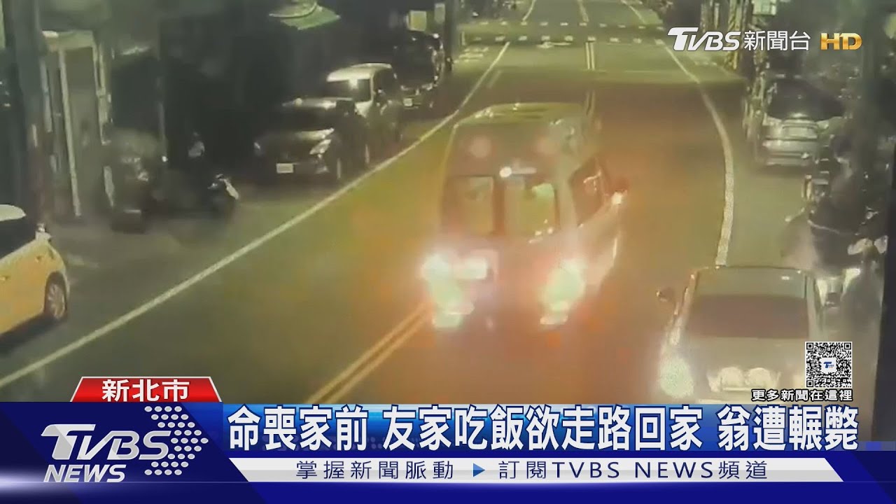 命喪家前 友家吃飯欲走路回家 翁遭輾斃