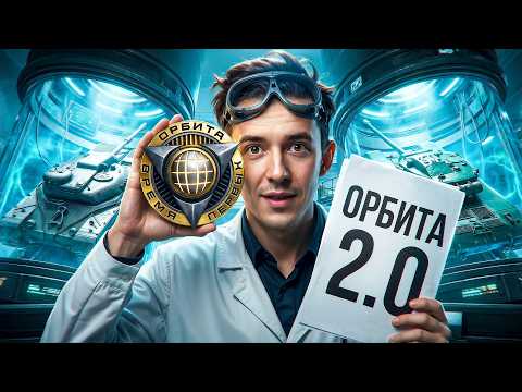 Орбита 2.0! Весенний СТРИМ-МАРАФОН!