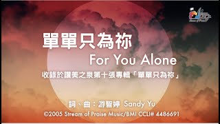 單單只為祢