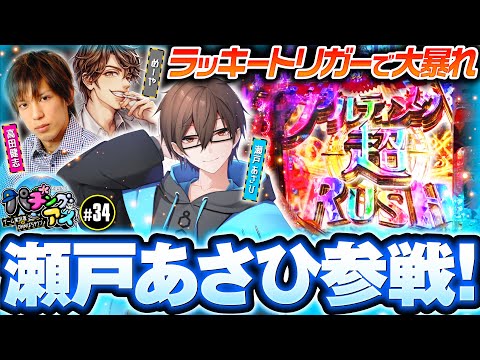 【瀬戸あさひ初参戦！Pまどか☆マギカ3で大激闘】パチングアス 第34回《めーや・高田健志・瀬戸あさひ》P魔法少女まどか☆マギカ3［パチンコ・パチスロ・スロット］
