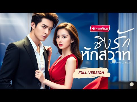 【พากย์ไทย🔊】สามีหลงแฟนเก่า ทิ้งภรรยาที่ยืนเคียงข้าง…ปิดฉากรักแร้นแค้นเมื่อเธอยื่นหย่าอย่างสมเกียรติ!