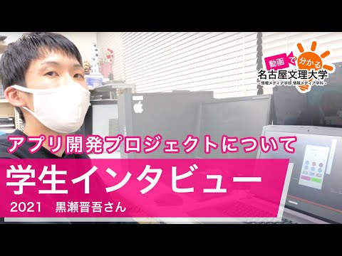 【学生インタビュー2020】アプリ開発プロジェクト・黒瀬晋吾さん