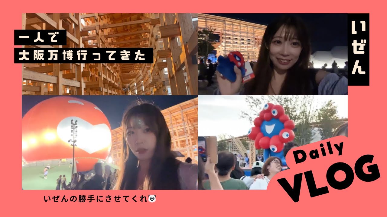 中国人女芸人いぜん！女一人で大阪万博行ってきた！【Vlog】