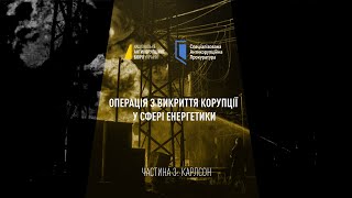 Опубліковано розшифровки плівок у справі про корупційну схему в енергетиці: 5 людей вже затримано