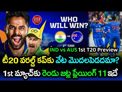 India vs Australia 1st T20 Preview 2023 Telugu | IND vs AUS 2023 T20 Playing 11 | GBB Cricket