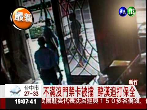 沒門禁卡被擋 醉漢打保全又毆警