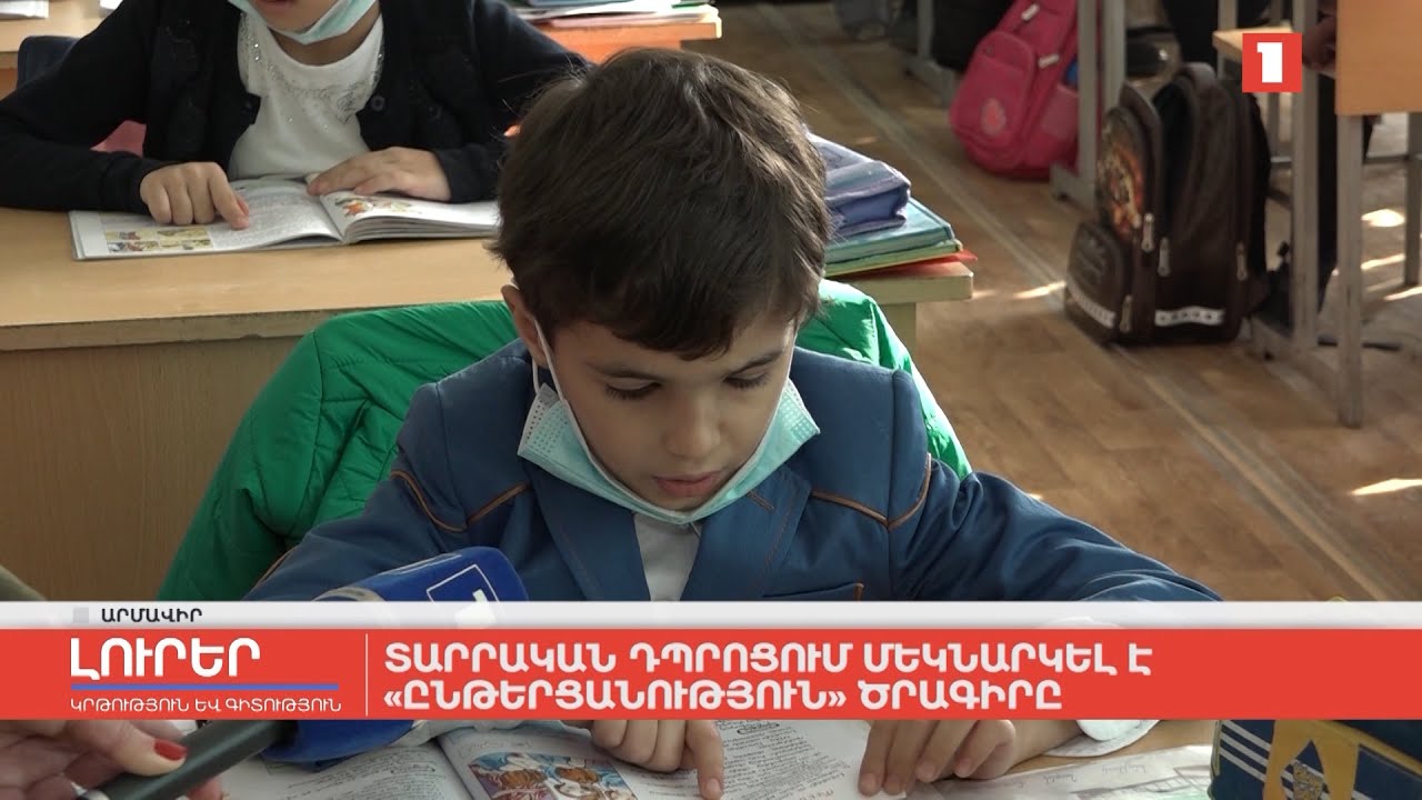 Տարրական դպրոցում մեկնարկել է «Ընթերցանություն» ծրագիրը