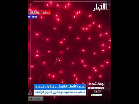 بسبب الألعاب النارية.. حملة ولد محمدن تتهم حملة غزواني بخرق قانون الإشهار