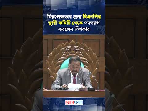 নিরপেক্ষতার জন্য বিএনপির স্থায়ী কমিটি থেকে পদত্যাগ করলেন স্পিকার | Ajkal News