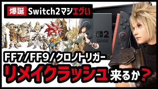 PS5にこだわるFFがNintendo Switch 2爆誕で変化が...!?